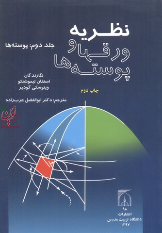 نظریه ورقها و پوسته ها جلد دوم پوسته ها استفان تیموشنکو با ترجمه ی ابوالفضل عرب زاده انتشارات دانشگاه تربیت مدرس